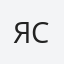 Ясен