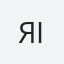 Я.I.