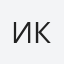 игорь курицын