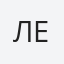 ленчик