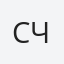 счастью