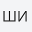 шиленок