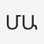 Մարգարյան