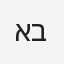 אביב