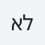 אלחנדרו