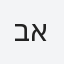 בן ארי