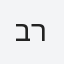 ברנו