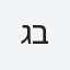 גבראלביץ
