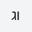 גורדון