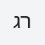 גרוס