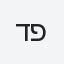דפנה
