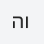 הוי