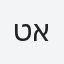טאהא