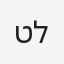 טל