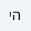 יהלי
