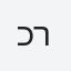 כרמל