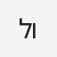 לוי
