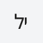 ליובין