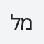 למברגר