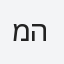 ממלכת השיש