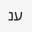 נעם