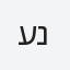 ענת