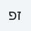 פז