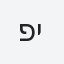 פיני