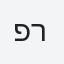 פרקש