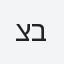 צבי