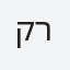 קרפל