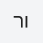 רועי