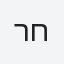 רחל