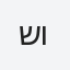 שולגוביץ