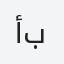 أبونهيان