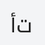 أبو تركي