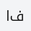 ااابو فراس