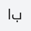ابو