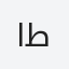 ابو طارق