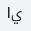 الدكتور يوسف
