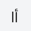 ام أنس