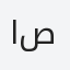 ام صقر