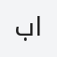 بابا