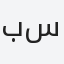 بسمه