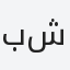 بشرى