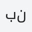 بندر