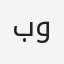 بوزيان