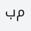 بو مكتوم