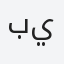 بيان