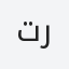 تركي